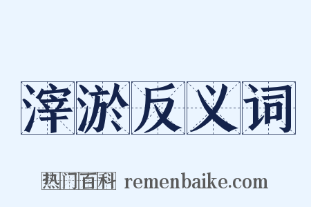 滓淤反义词是什么意思的图片